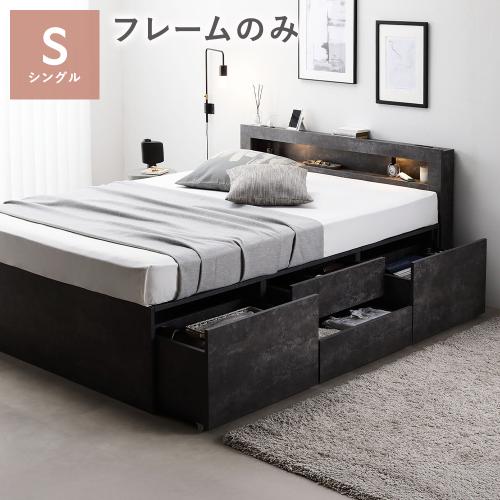 RASIK（ラシク） 照明 宮付 チェスト ベッド シングル ベッドフレーム