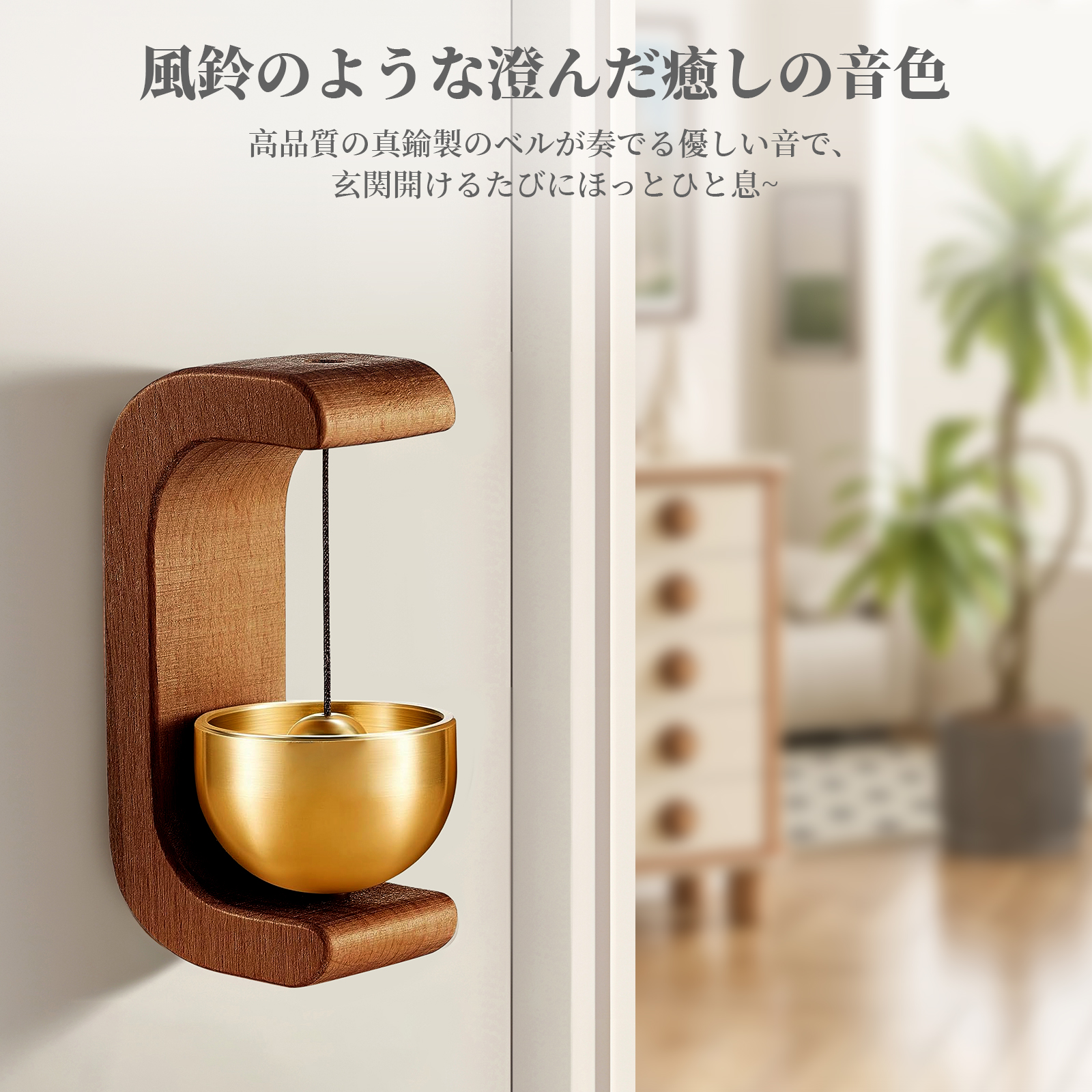ドアベル 風鈴のような優しい音 天然木製 木・ウォールナット製 真鍮