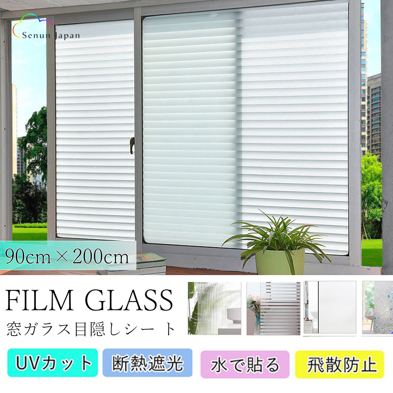 窓ガラス フィルム 目隠し シー ト 90×200cm 貼り直し可能 はがせる