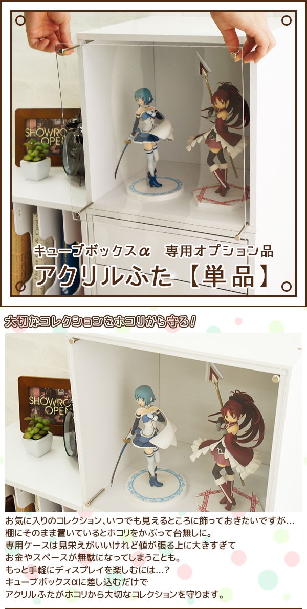 キューブボックスα専用 アクリルふた 単品 (本体別売り) コレクション