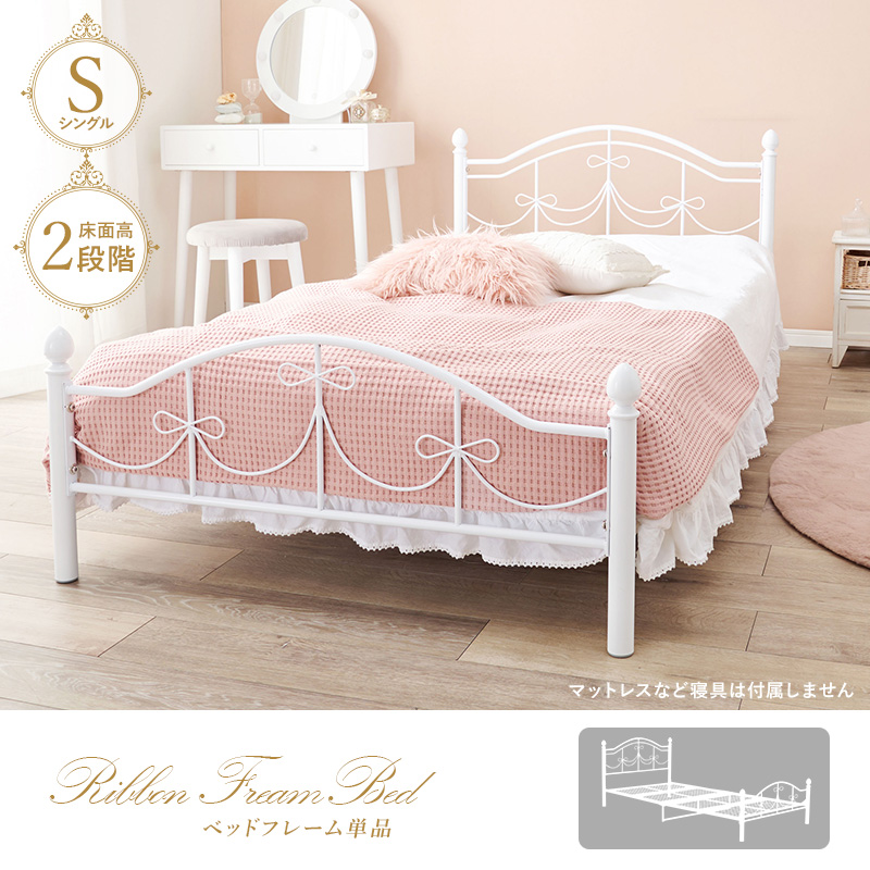 シンプルrに可愛らしく 姫系 アイアンベッド フレームのみ シングル