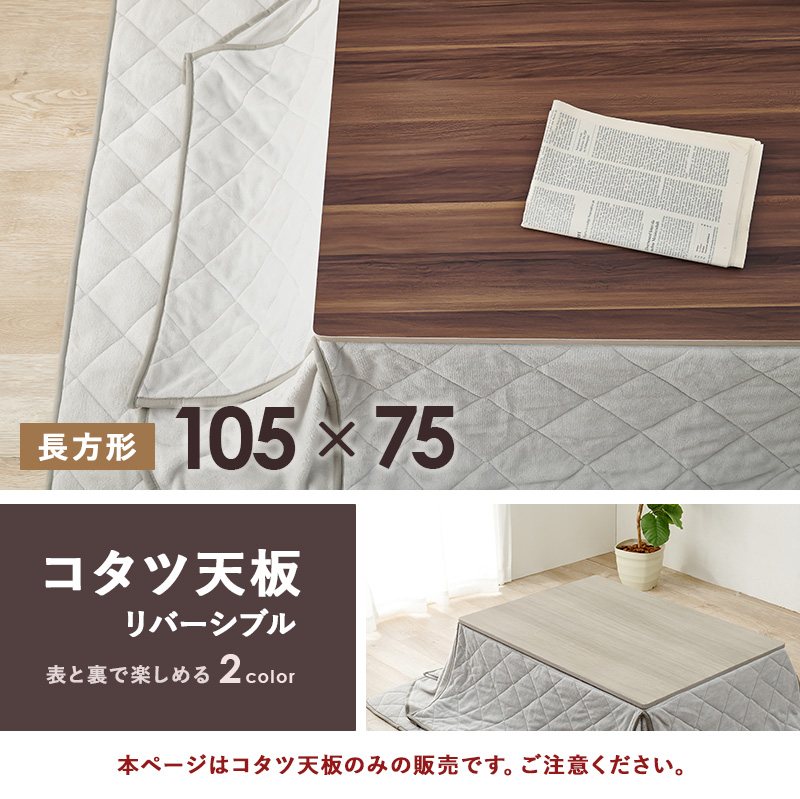 表と裏が楽しめる リバーシブル こたつ天板 長方形 105×75 （天板のみ