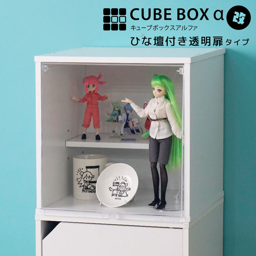 完成品3種の透明扉とひな壇付き コレクションケース キューブボックスα