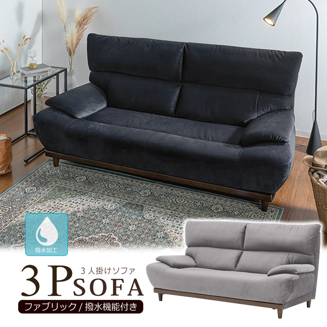 ソファ 3人掛け 三人掛け ハイバックソファ ソファー ファブリック 撥