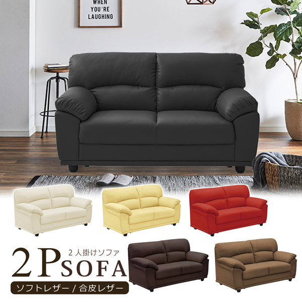 サンコウ ソファ ソファー 2人掛け 幅131cm 2P ソフトレザー 合皮