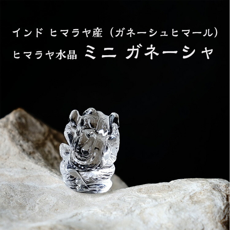 天然石 ガネーシャ ガネーシャ像 3種類から選べる！ヒマラヤ水晶 置物