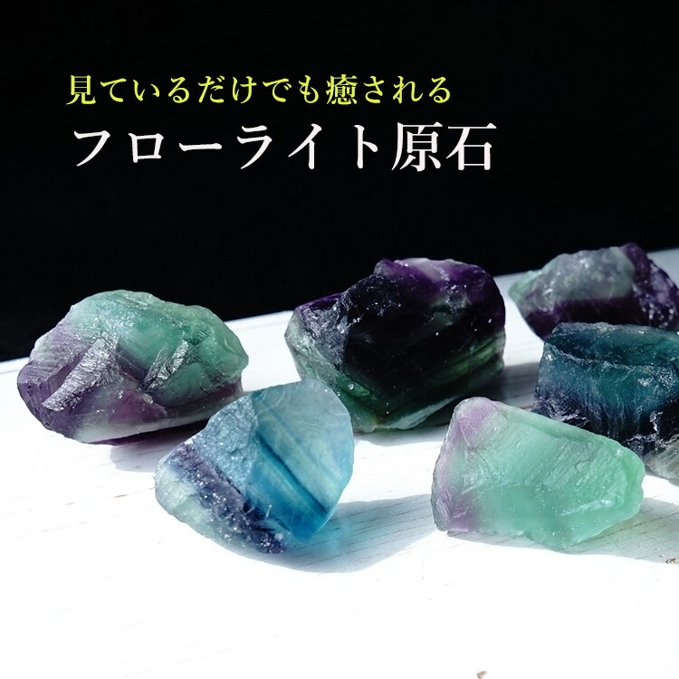 原石 フローライト パワーストーン 天然石 大粒 幸運 癒し 浄化 運勢UP