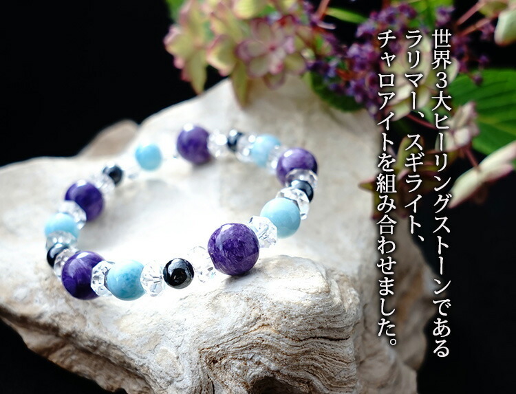 天然石 ブレスレット 世界3大ヒーリングストーン ラリマー スギライト