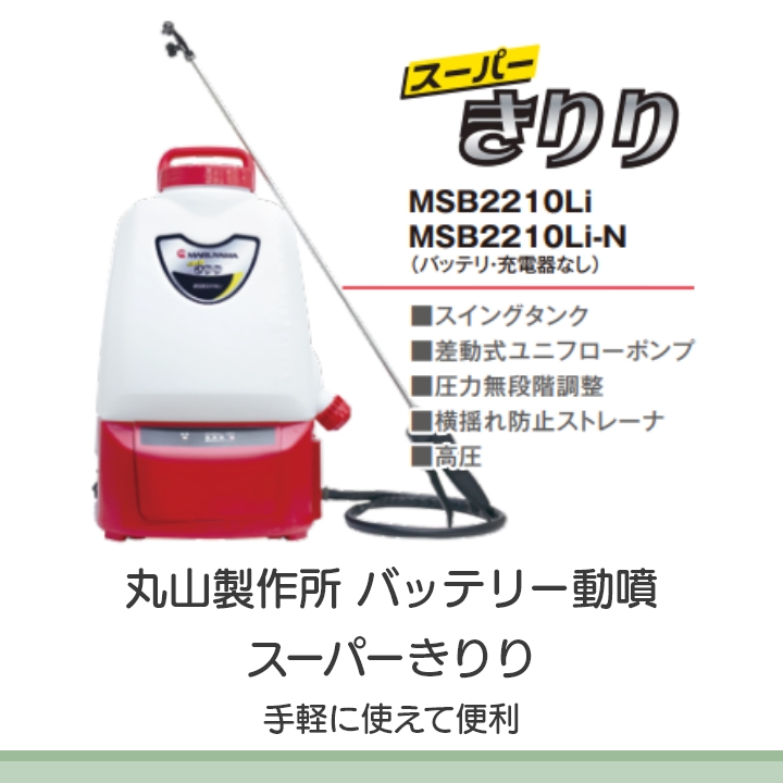 丸山製作所 【在庫有】丸山製作所 電動噴霧器 MSB2210Li 353202 背負い