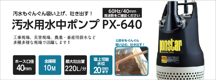 工進（KOSHIN） 水中 ポンプ モーター PX-540 PX-640 AC100V 100V