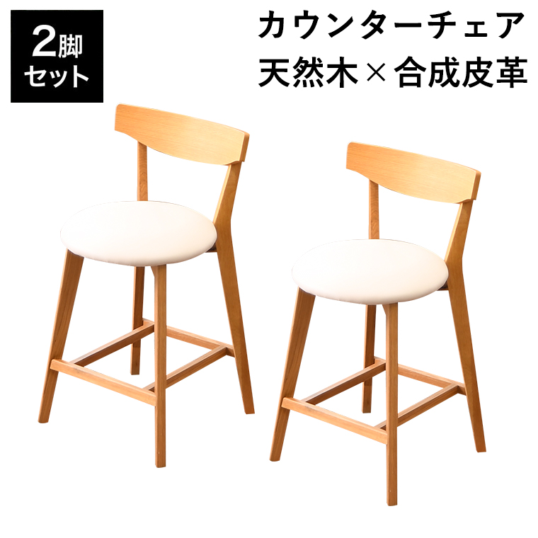 バーチェア カウンターチェア 椅子 2脚セット おしゃれ 木製 背もたれ