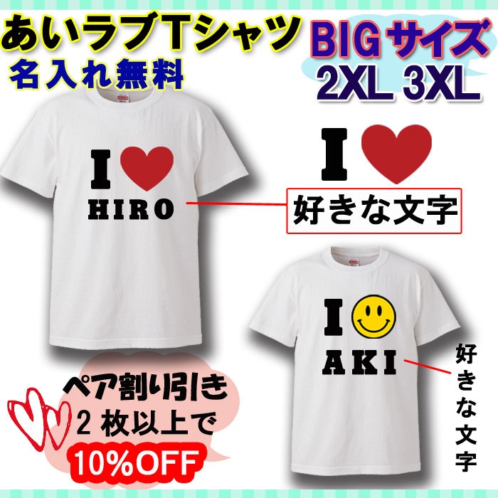 Tシャツ おもしろ 大きいサイズ あいラブTシャツ 名入れ プレゼント