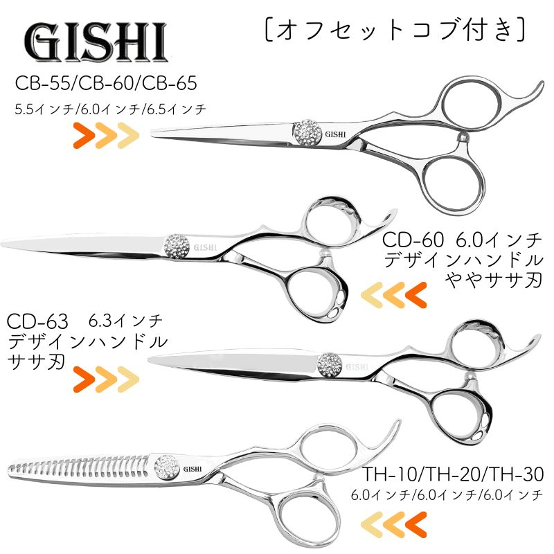 技師 GISHI カットシザー オフセット デザインハンドル 6.0インチ やや