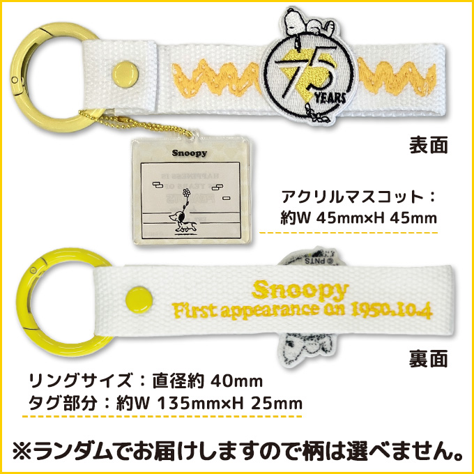 SNOOPY（スヌーピー） PEANUTS 75th 刺繍タグキーホルダー