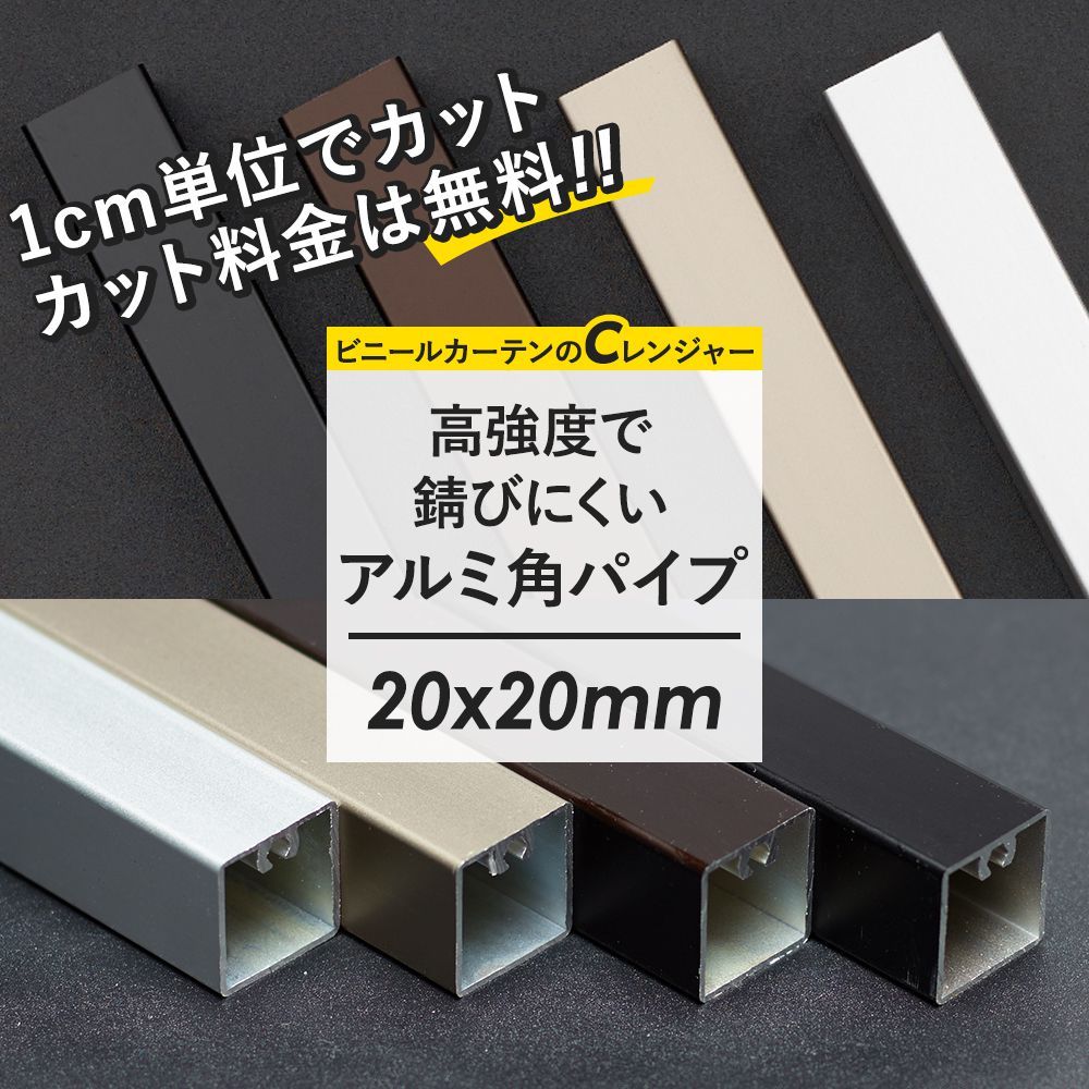 角パイプ アルミパイプ 角柱 正方形 高強度 軽量 20×20mm角 101〜150cm