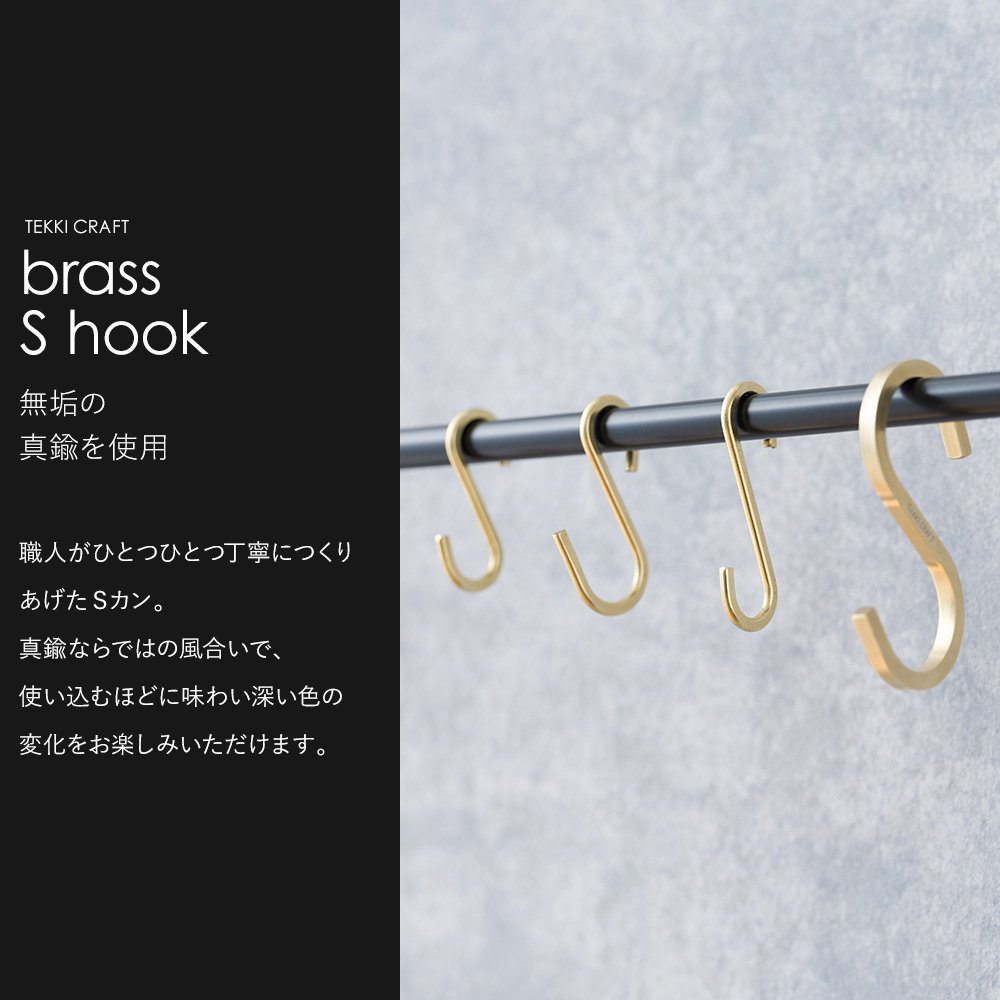 友安製作所 真鍮 S字フック Sカン by TOMOYASU S.S. えるえる