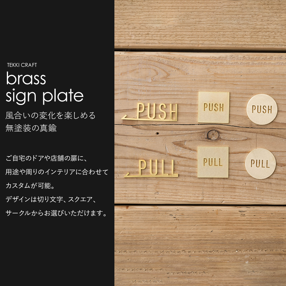 友安製作所 ドアプレート サイン PULL PUSH ブラス 真鍮 押す 引く