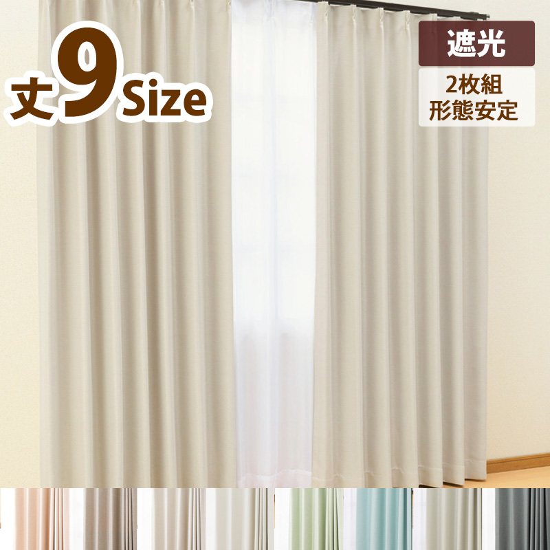 カーテン 遮光カーテン2枚組 サイズ:幅100cm×丈215cm 商品名:ブライト