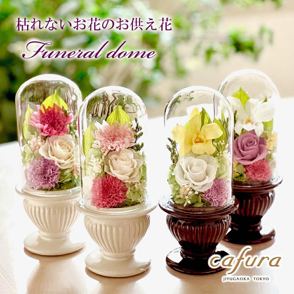 プリザーブドフラワー 仏花 仏壇 お供え ガラスドーム お悔やみ お盆
