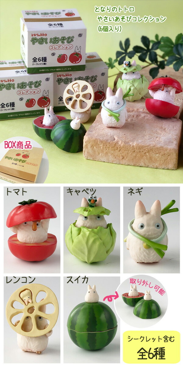 スタジオジブリ BOX商品 ジブリ グッズ となりのトトロ やさいあそび