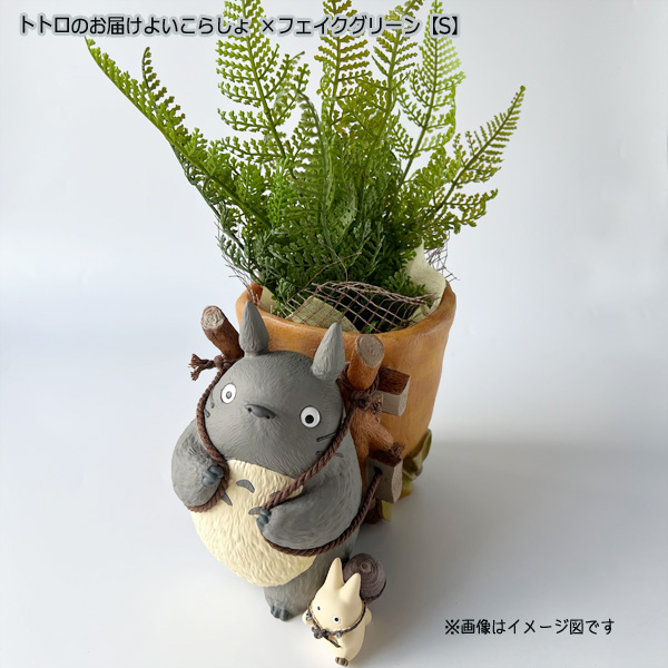 スタジオジブリ となりのトトロ プランターカバー＆フェイクグリーン