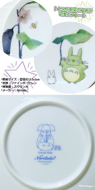 ノリタケ ジブリ グッズ となりのトトロ 食器 15.5cmプレート ナス