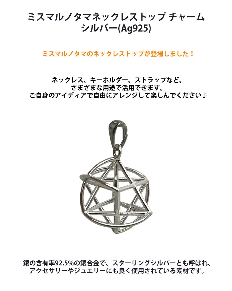 正規販売店 ミスマルノタマ ネックレストップ チャーム シルバー