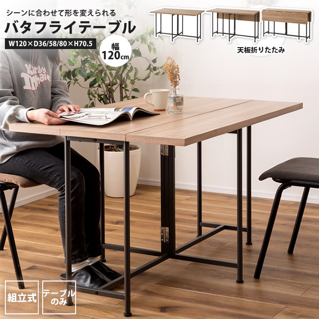 東谷 バタフライテーブル 幅120 おしゃれ ダイニング 両バタ ワーク