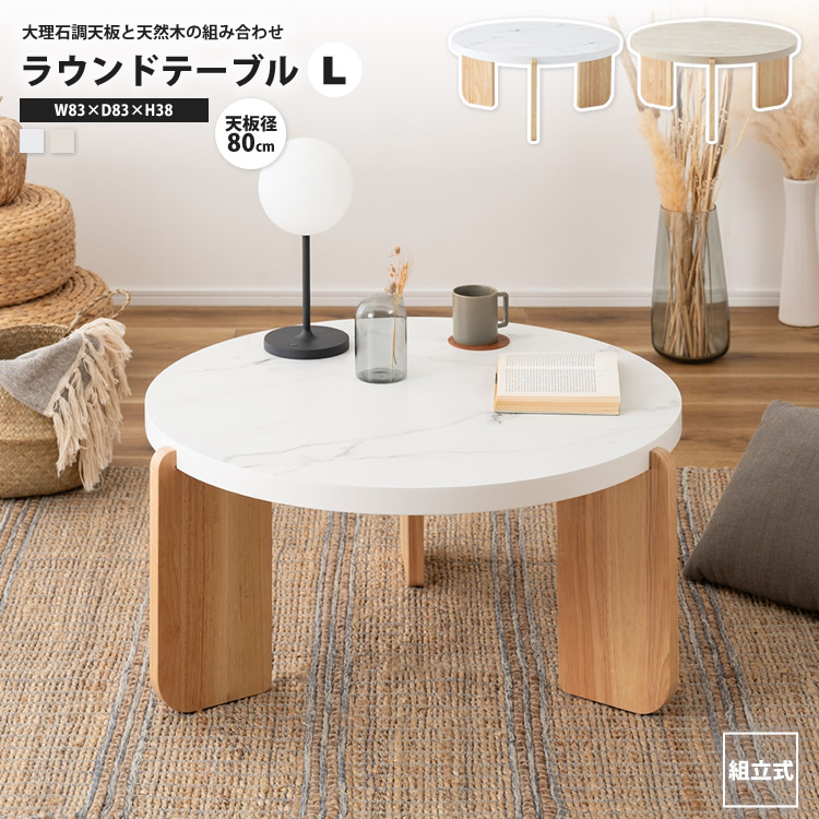センターテーブル おしゃれ 幅83 大理石調 石目調 円形 丸型 ラウンド