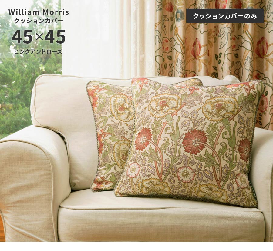 Morris Design Studio クッションカバー ピンクアンドローズ LL1718 45
