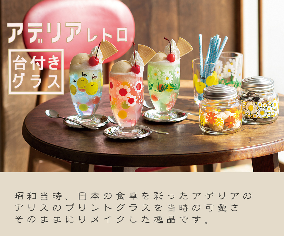 ADERIA アデリア レトロ グラス コップ おしゃれ カラフル ガラス 植物