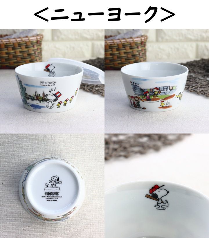 スヌーピー 世界旅行シリーズ 蓋付き保存ボウル 日本製 美濃焼 瀬戸焼