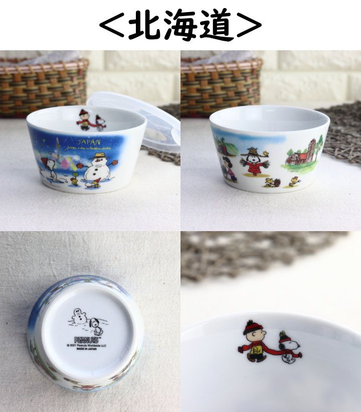 スヌーピー 世界旅行シリーズ 蓋付き保存ボウル 日本製 美濃焼 瀬戸焼
