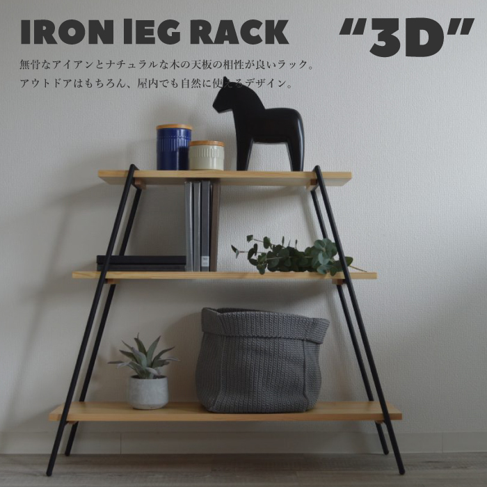 東谷 アイアンラック 3段 キャンプ アウトドア オープンラック