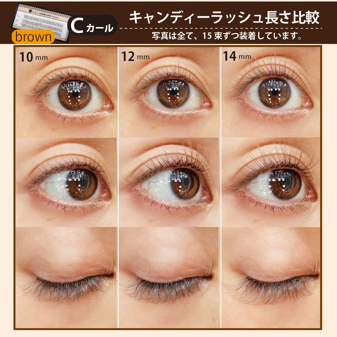 セルフマツエク 部分つけま キャンディーラッシュ ブラウン Cカール