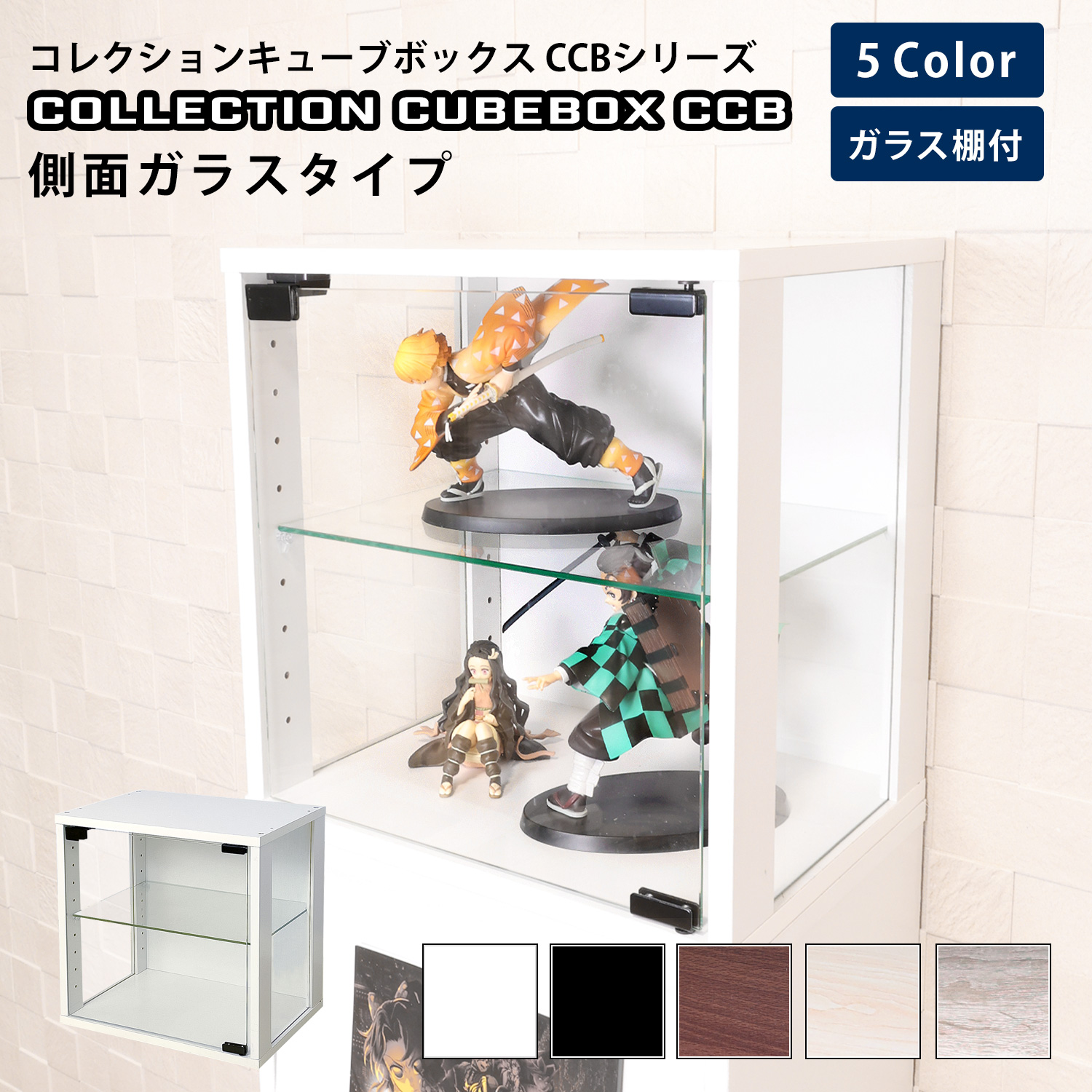 地球家具 コレクション キューブボックス ガラス扉 側面ガラス タイプ