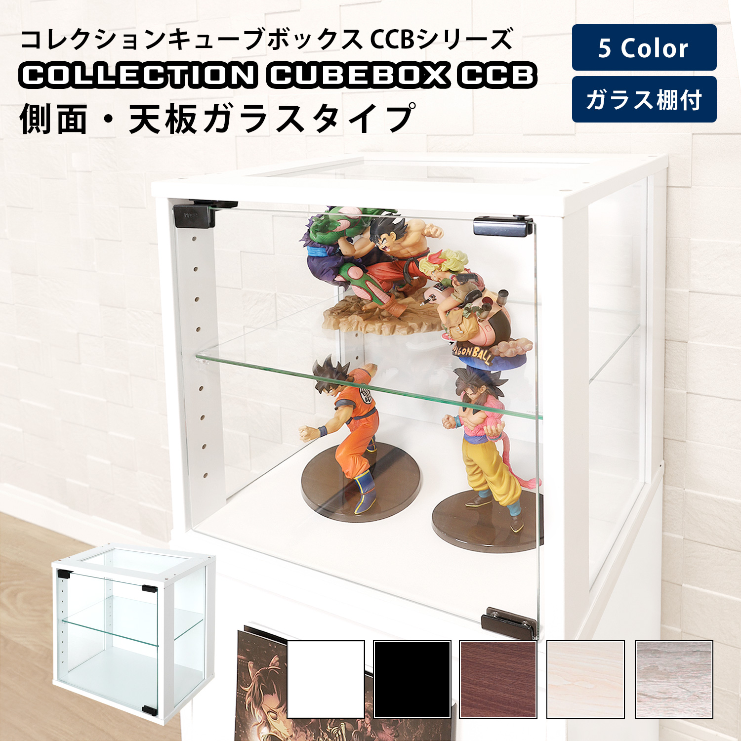 地球家具 コレクション キューブボックス ガラス扉 側面・天板ガラス