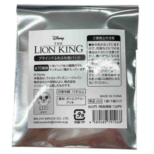 缶バッジ ライオンキング ブラインドふわふわ缶バッジ 全10種類