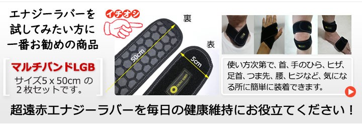 エナジーラバー マルチバンドLGB 超遠赤 株式会社コイノテックス
