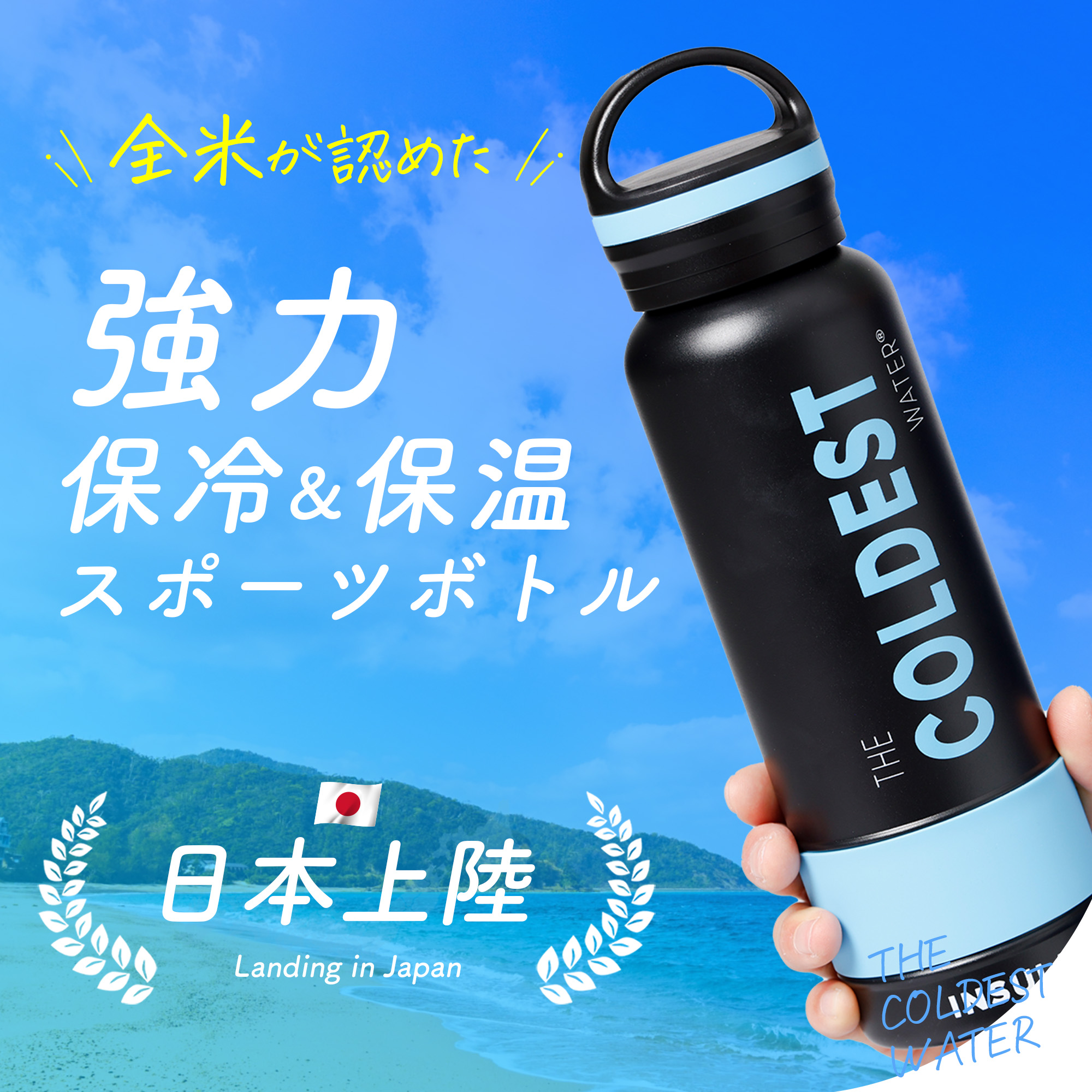 COLDEST 【期間限定20％オフ】36時間 氷が溶けない スポーツボトル