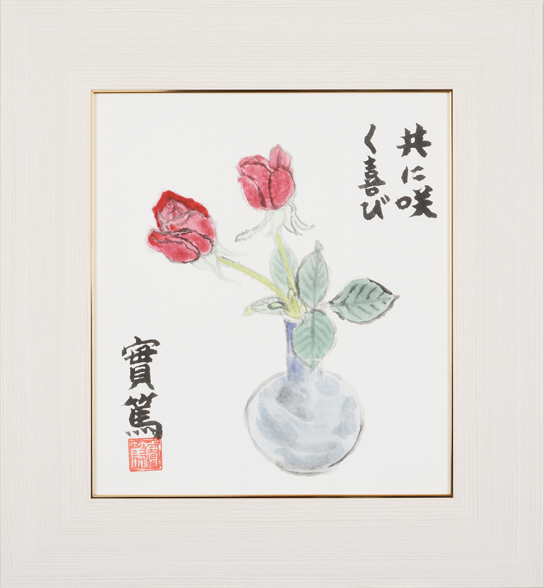 武者小路実篤 色紙 ばら / 共に咲く喜び 額（白、金、銀） : クラウド