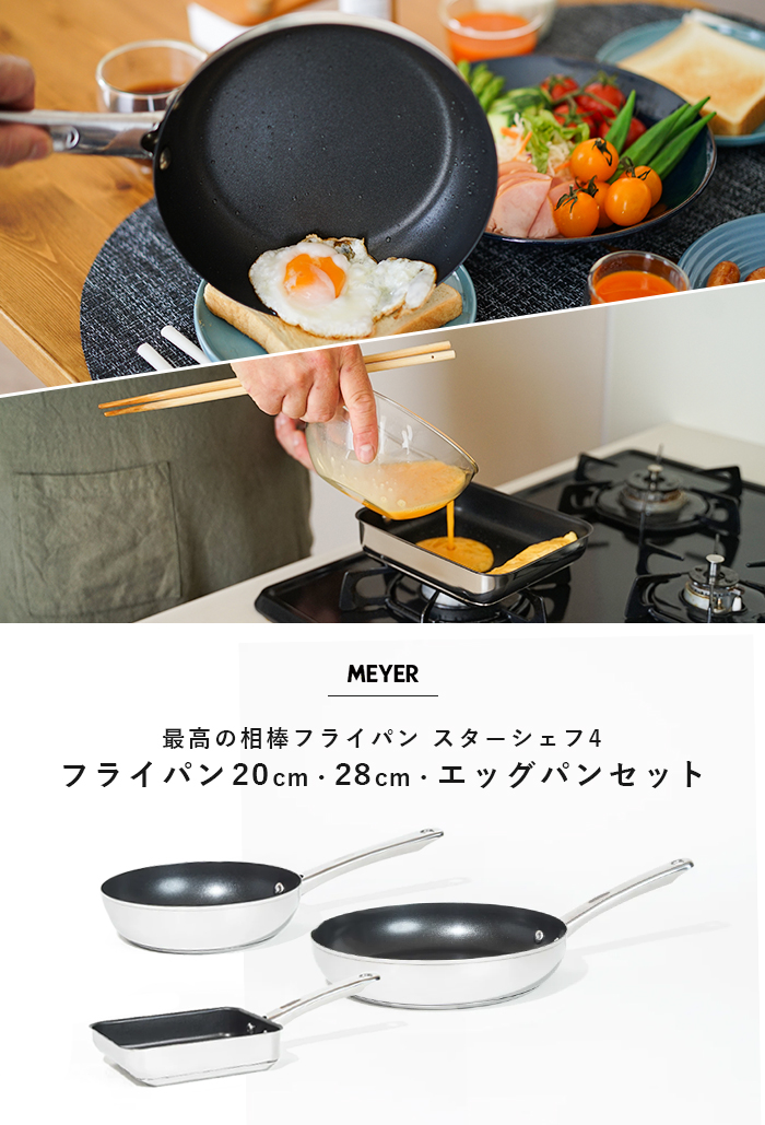 MEYER マイヤー スターシェフ4 フライパン 3点セット 20cm 28cm