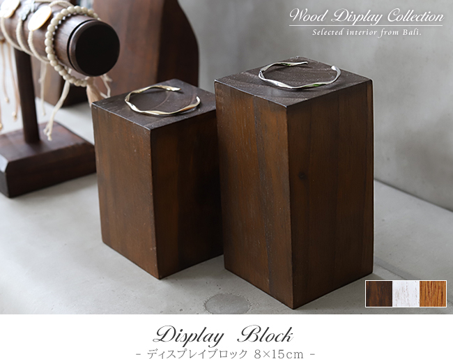 木製 ディスプレイブロック 8×15cm アクセサリー ディスプレイ