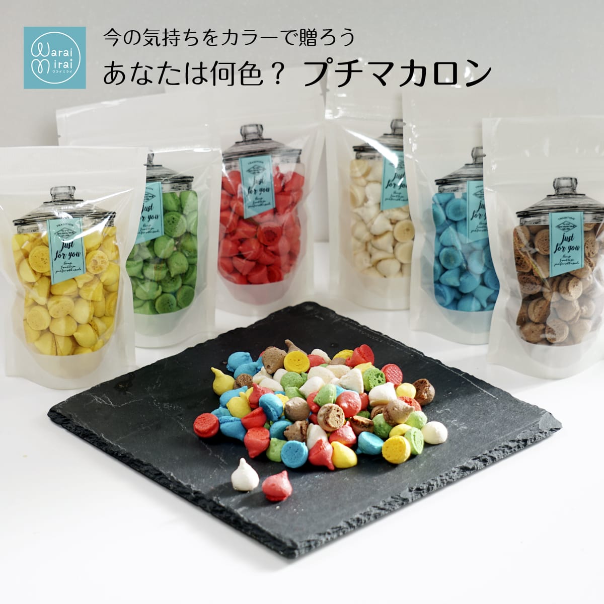 わらいみらい マカロン クッキー 誕生日 プチギフト 色で選ぶ カラフル