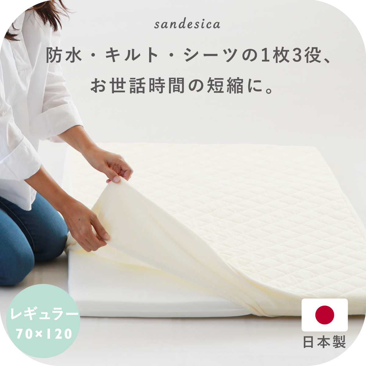 サンデシカ ベビー シーツ ベビー布団 レギュラー サイズ 日本製 洗濯