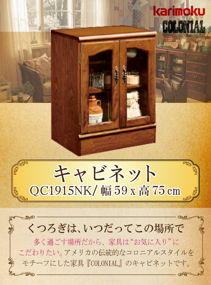COLONIAL（カリモク家具） カリモク家具 QC1915NK コロニアル