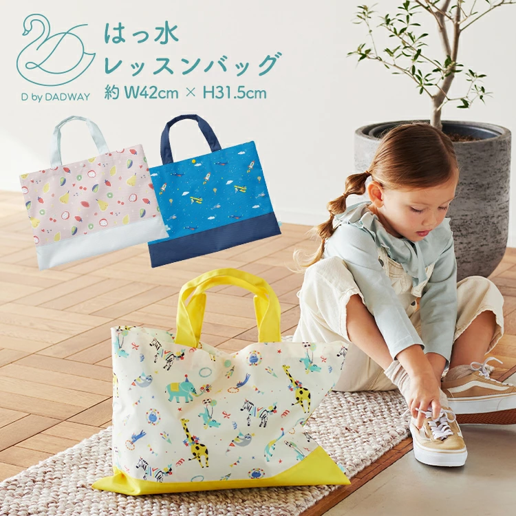 DADWAY（ダッドウェイ） D by DADWAY 撥水レッスンバッグ 入園 入学