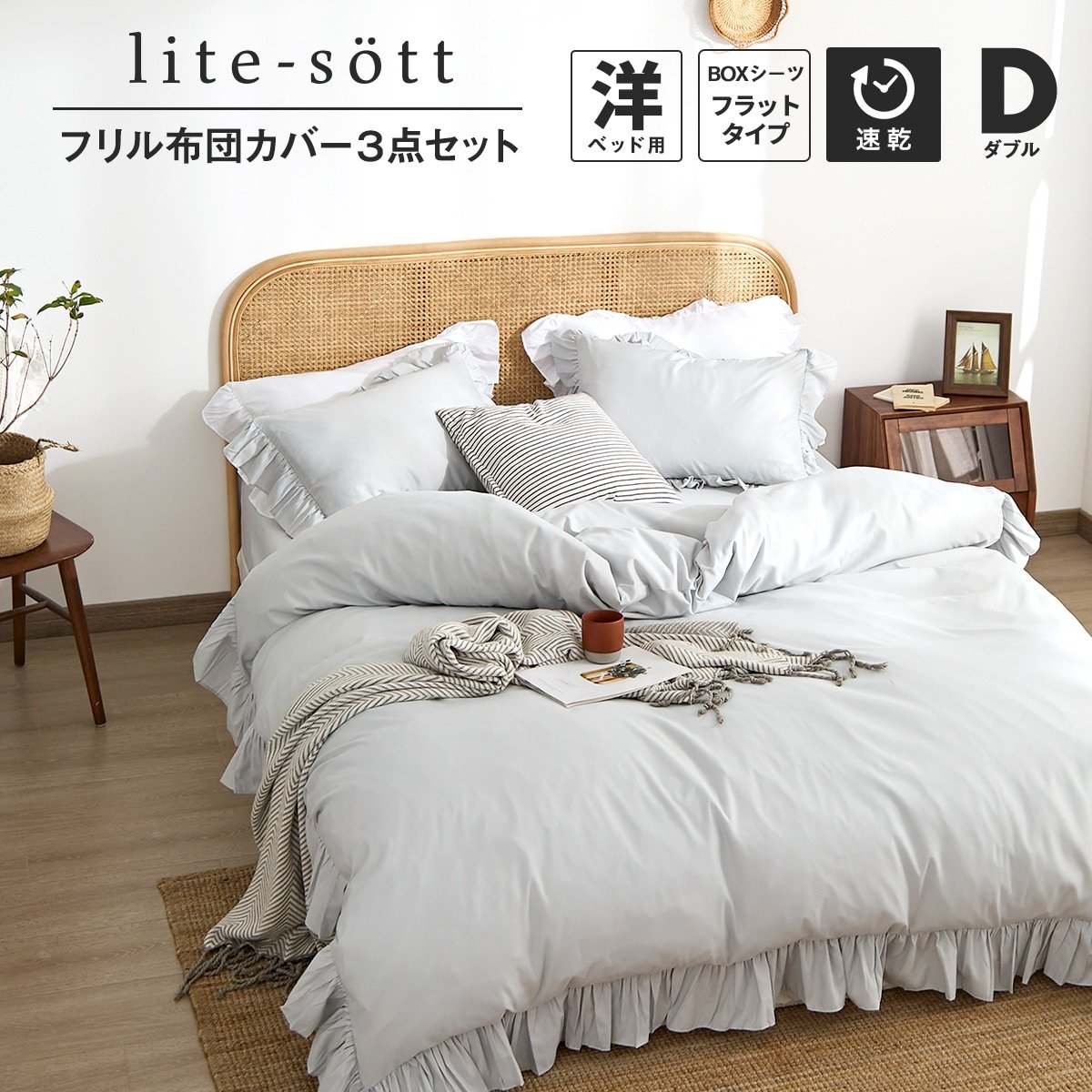 COYOLI 布団カバーセット ダブル lite-sott フリル 3点セット おしゃれ