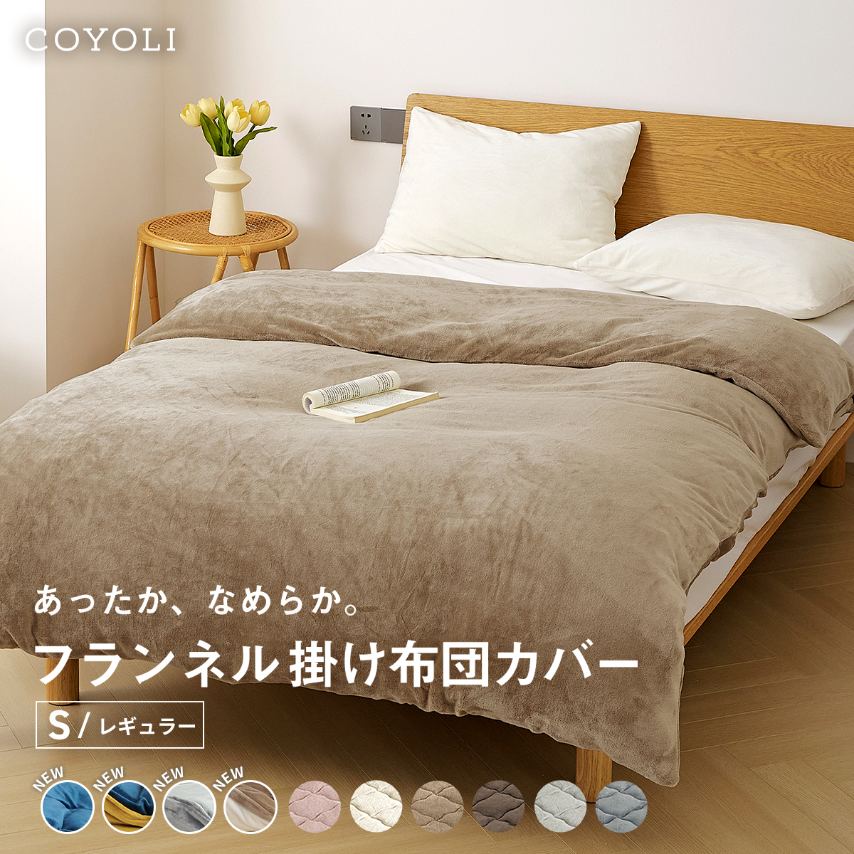COYOLI 掛け布団カバー シングル ロング フランネル 抗菌 レギュラー