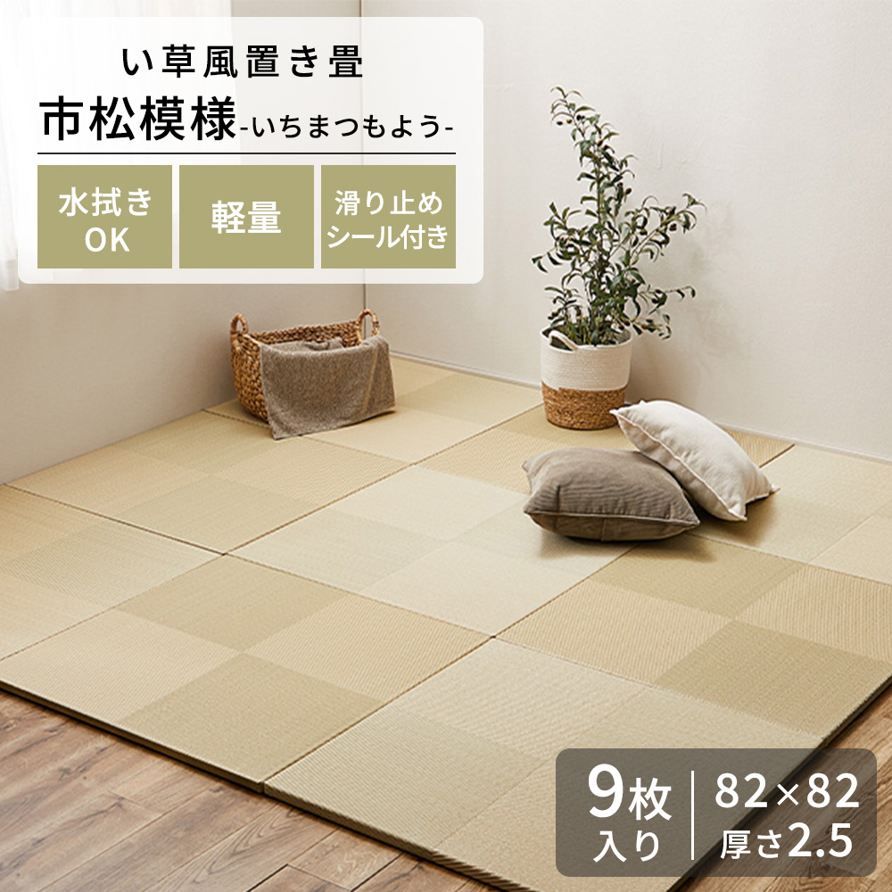 HAGiHARA（萩原） 【メーカー直送品】い草風置き畳 市松模様 約82×82